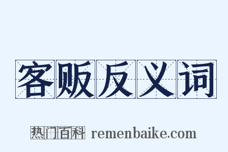 客贩反义词是什么意思的图片